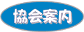 協会案内