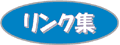 リンク集