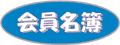 会員名簿