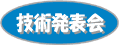 技術発表会