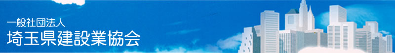 一般社団法人埼玉県建設業協会