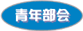 青年部会