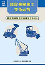 26年度版「建設機械施工技術必携」